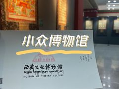-西藏文化博物馆