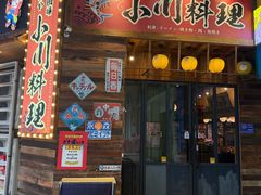 -小川洋风料理(江汉路店)