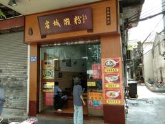 门面-省城濑粉(龙津店)