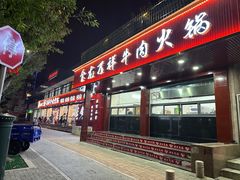 -万祥牛肉火锅(金龙店)