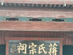 -蒋氏故居