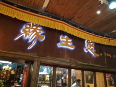 门面-缘生态云南菜·野生菌庭院餐厅(华侨城店)