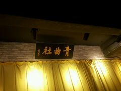 -青曲社相声(易俗街区店)
