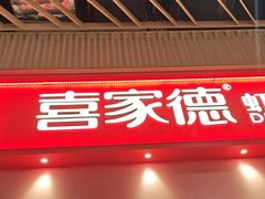 -喜家德虾仁水饺(岗厦北店)