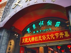 -大栅栏店老北京美食城