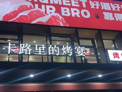 -卡路里的烤宴(浑南首创店)