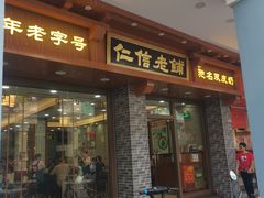 门面-仁信老铺(华盖路店)