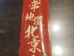 门面-局气烤鸭·北京菜(前门店)