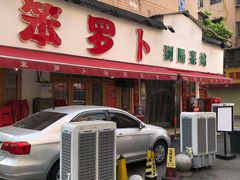 -笨罗卜浏阳菜馆(富家湾小区店)
