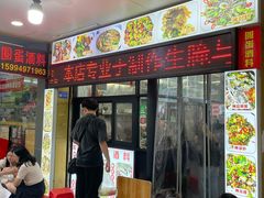 -圆蛋酒料•生腌(开元路店)