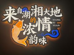 -湘聚缘湘菜馆(斜土路店)