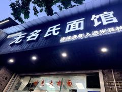 -无名氏面馆(邮电路店)