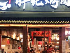 门面-胖记烤肉(江汉路店)