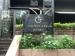 -Carbon莫卡哆·意大利复古集市餐厅(杭州大厦店)