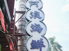 -阿浪海鲜连锁加工店(B栋2排1号火车头店)