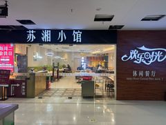 -苏湘小馆·不做预制菜(青年公社店)