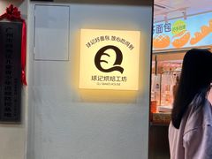 -球记饼家烘焙工坊(华师店)