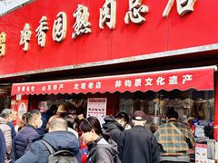 -净香园熟肉(北坦总店)
