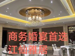 -江仙雅居(苏州桥店)