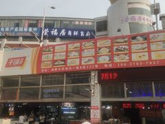 -济南海鲜大市场