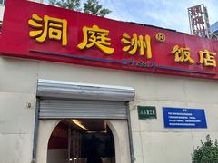 -洞庭洲·防空洞火锅·烧烤·铜锅涮肉(新百广场店)