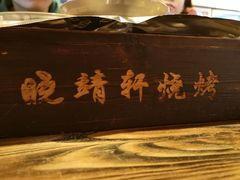 -晓靖轩烧烤(沙河风情店)