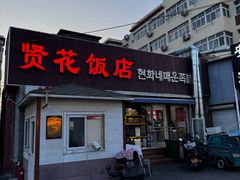 -贤花饭店(城阳店)