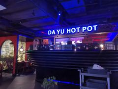 -大渝火锅(苏州西城永捷店)