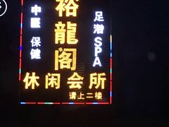 门面-兰州老马食府(小潞邑店)