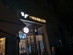 -77啤妹精酿生活馆(前门店)