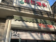 -天泽祥·鼓楼馒头(鼓楼店)