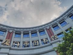 -厦门市图书馆(集美新城馆区)