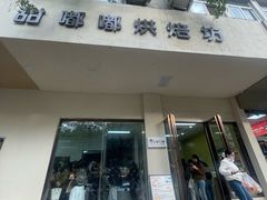 -甜嘟嘟烘焙坊(舒城路店)