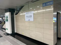 -中山北路(地铁站)