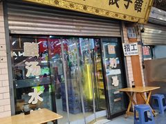 -回坊马二饺子馆