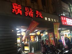 -胡须张鲁肉饭(美食文化馆店)