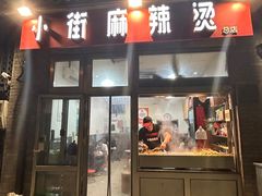 -郭记小街麻辣烫(南小街总店)