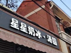 门面-星星奶冰·汤圆(甘肃路店)