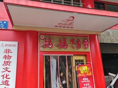 -妈妈传炖品(双林店)