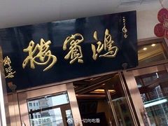 -鸿宾楼(展览馆路店)