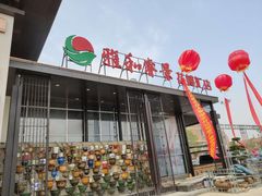 -雅和睿景·商务宴·风味土窑鸡(花博汇店)