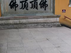 -普陀山风景区-佛顶山