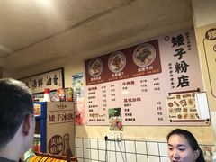 -矮子粉店1985·长沙米粉(湘春路店)