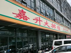 -嘉升大排档(番禺总店)