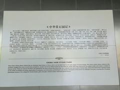 -中华赏石园