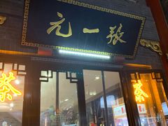 -张一元(前门店)