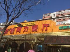 -新疆阿力餐厅(洪湖里店)