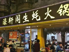 -濠轩阁特色生蚝火锅(水湾路店)
