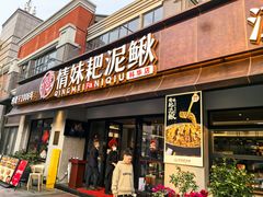 -情妹耙泥鳅·江湖川菜(科华店)