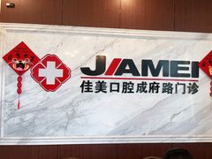 -佳美口腔(清华科技园门诊)